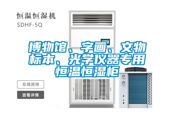 博物館、字畫、文物標(biāo)本、光學(xué)儀器專用恒溫恒濕柜