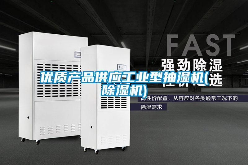 優質產品供應工業型抽濕機(除濕機)