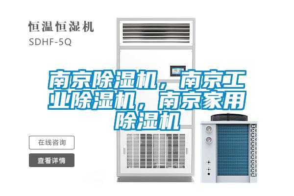 南京除濕機，南京工業除濕機，南京家用除濕機