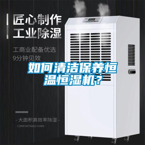 如何清潔保養恒溫恒濕機？
