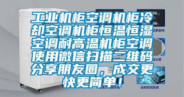 工業機柜空調機柜冷卻空調機柜恒溫恒濕空調耐高溫機柜空調使用微信掃描二維碼分享朋友圈，成交更快更簡單！