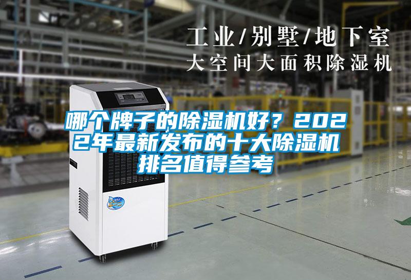 哪個牌子的除濕機好？2022年最新發布的十大除濕機排名值得參考