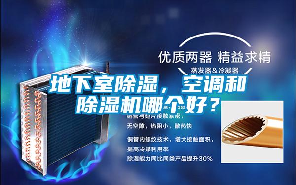 地下室除濕，空調和除濕機哪個好？