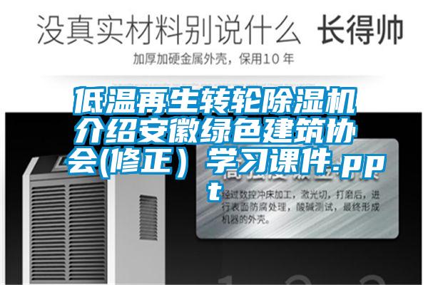 低溫再生轉(zhuǎn)輪除濕機(jī)介紹安徽綠色建筑協(xié)會(huì)(修正)學(xué)習(xí)課件.ppt