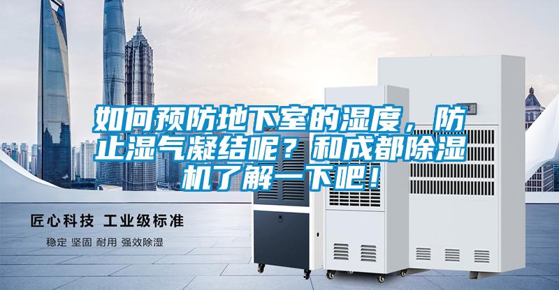 如何預(yù)防地下室的濕度，防止?jié)駳饽Y(jié)呢？和成都除濕機(jī)了解一下吧！