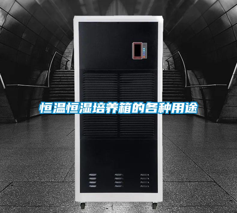 恒溫恒濕培養箱的各種用途