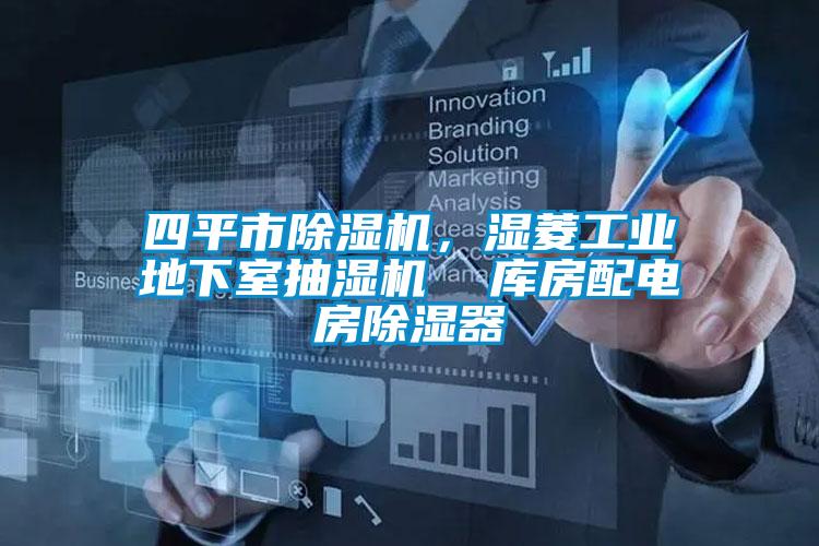 四平市除濕機，濕菱工業(yè)地下室抽濕機  庫房配電房除濕器