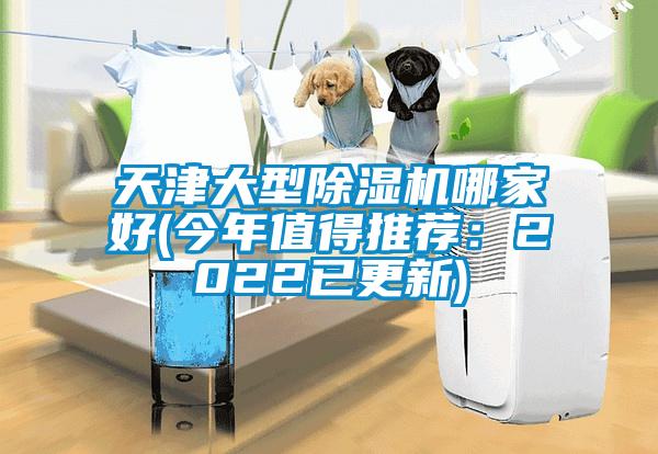 天津大型除濕機(jī)哪家好(今年值得推薦:2022已更新)