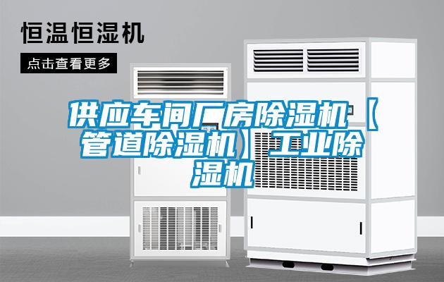 供應車間廠房除濕機【管道除濕機】工業除濕機