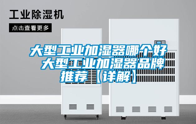 大型工業加濕器哪個好 大型工業加濕器品牌推薦【詳解】