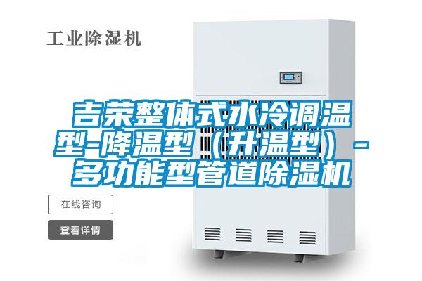 吉榮整體式水冷調溫型-降溫型(升溫型)-多功能型管道除濕機