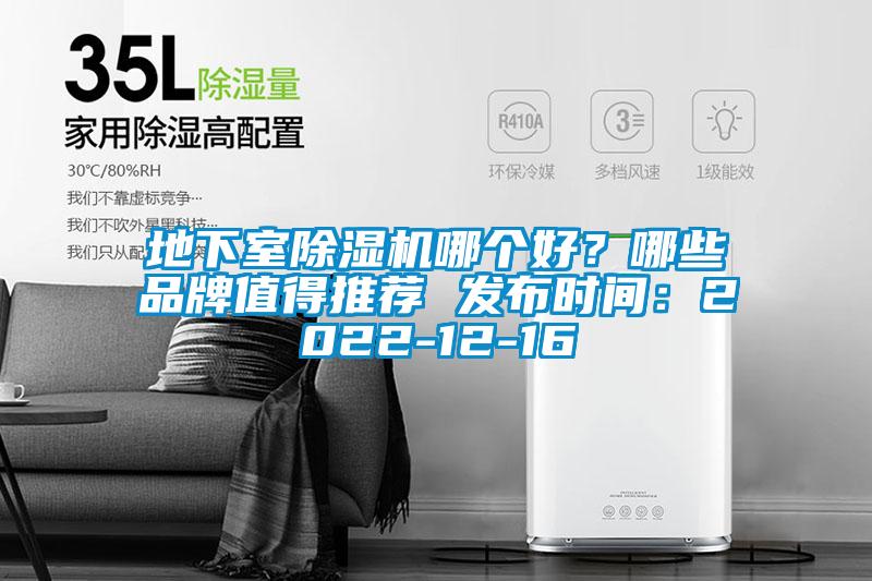 地下室除濕機哪個好？哪些品牌值得推薦 發布時間：2022-12-16