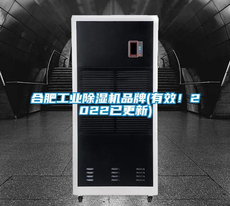 合肥工業除濕機品牌(有效！2022已更新)