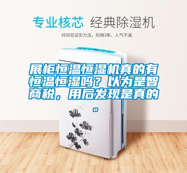 展柜恒溫恒濕機真的有恒溫恒濕嗎？以為是智商稅，用后發現是真的。