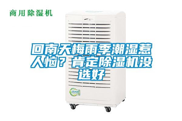 回南天梅雨季潮濕惹人惱?肯定除濕機沒選好