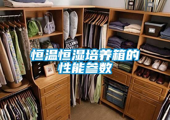 恒溫恒濕培養箱的性能參數