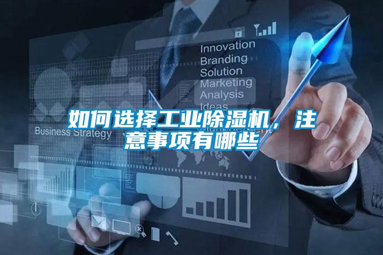 如何選擇工業除濕機，注意事項有哪些