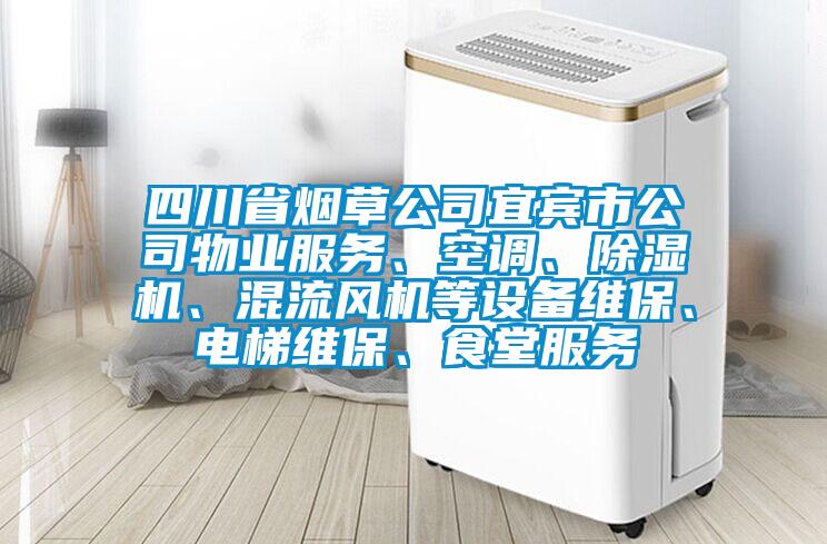 四川省煙草公司宜賓市公司物業(yè)服務(wù)、空調(diào)、除濕機(jī)、混流風(fēng)機(jī)等設(shè)備維保、電梯維保、食堂服務(wù)