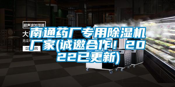南通藥廠專用除濕機廠家(誠邀合作！2022已更新)