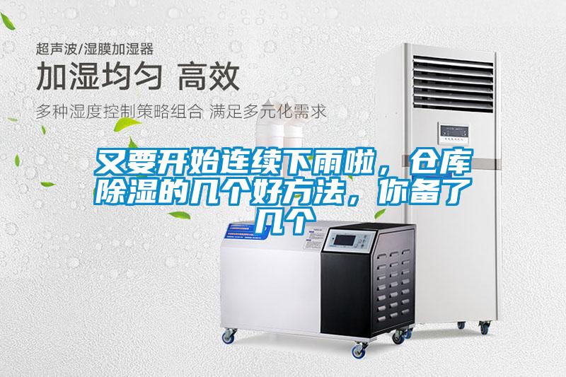 又要開始連續下雨啦，倉庫除濕的幾個好方法，你備了幾個