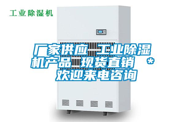 廠家供應 工業除濕機產品 現貨直銷 * 歡迎來電咨詢