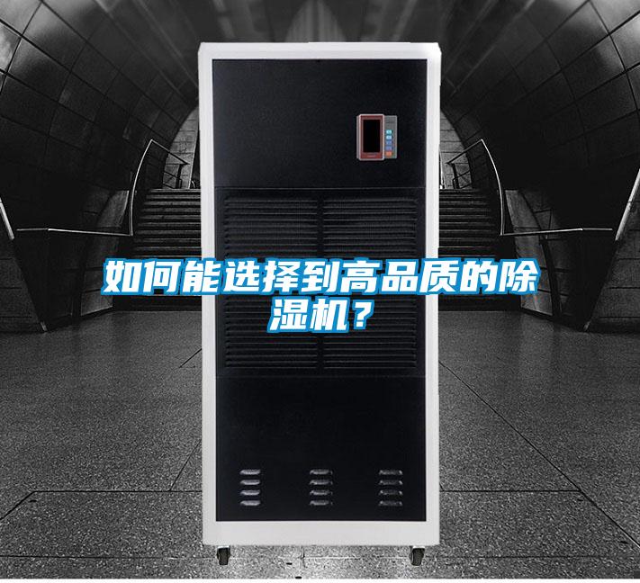 如何能選擇到高品質的除濕機?