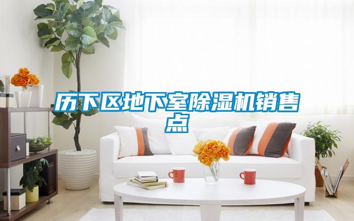 歷下區地下室除濕機銷售點