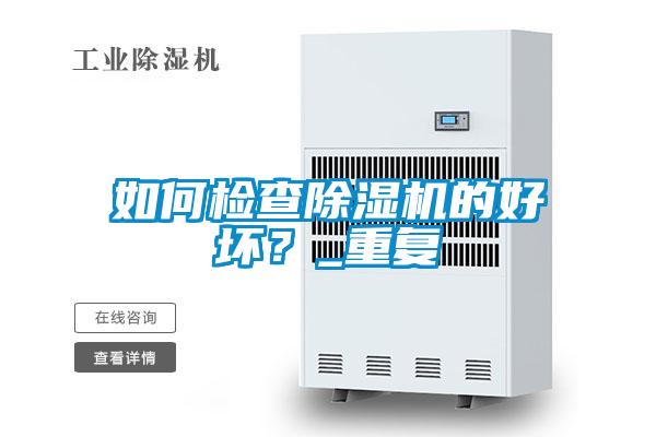 如何檢查除濕機(jī)的好壞?_重復(fù)