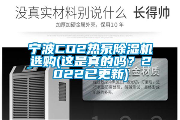 寧波CO2熱泵除濕機(jī)選購(gòu)(這是真的嗎？2022已更新)