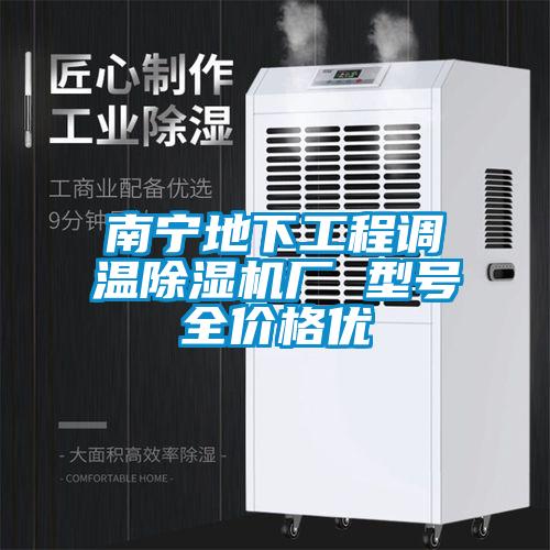 南寧地下工程調溫除濕機廠 型號全價格優