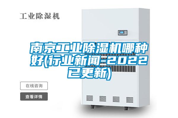 南京工業除濕機哪種好(行業新聞-2022已更新)