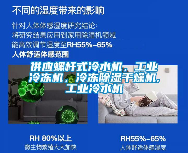 供應(yīng)螺桿式冷水機(jī)，工業(yè)冷凍機(jī)，冷凍除濕干燥機(jī),工業(yè)冷水機(jī)