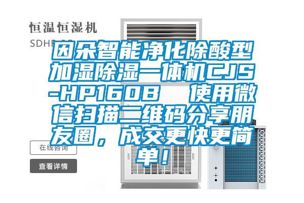 因朵智能凈化除酸型加濕除濕一體機CJS-HP160B  使用微信掃描二維碼分享朋友圈，成交更快更簡單！