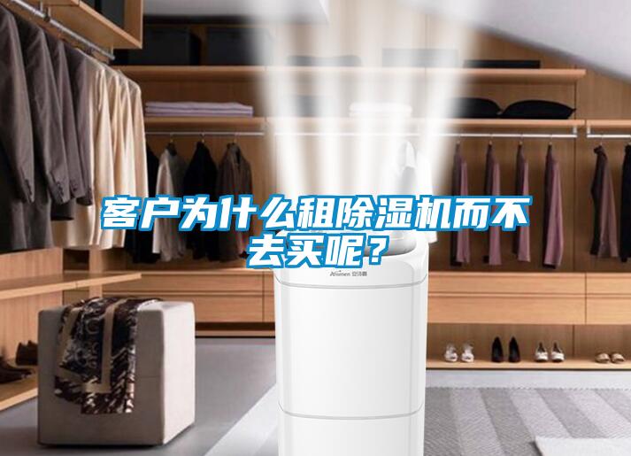客戶為什么租除濕機而不去買呢？