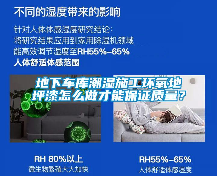 地下車庫潮濕施工環氧地坪漆怎么做才能保證質量？