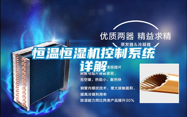 恒溫恒濕機控制系統(tǒng)詳解
