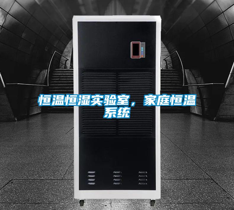 恒溫恒濕實驗室，家庭恒溫系統
