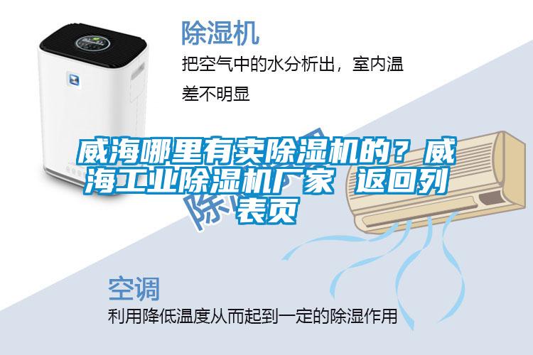 威海哪里有賣除濕機的？威海工業(yè)除濕機廠家 返回列表頁