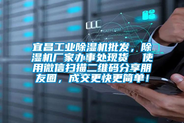 宜昌工業除濕機批發,除濕機廠家辦事處現貨 使用微信掃描二維碼分享朋友圈,成交更快更簡單!