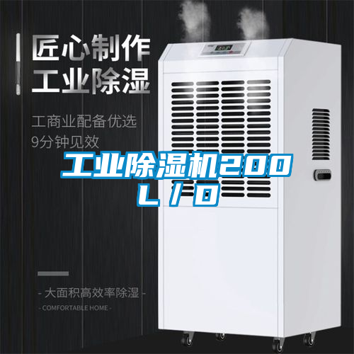 工業除濕機200L/D