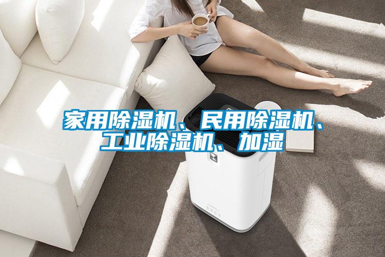 家用除濕機、民用除濕機、工業除濕機、加濕
