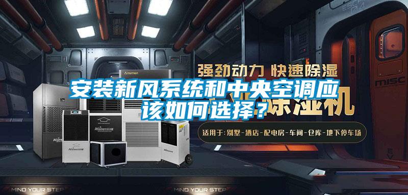 安裝新風(fēng)系統(tǒng)和中央空調(diào)應(yīng)該如何選擇?