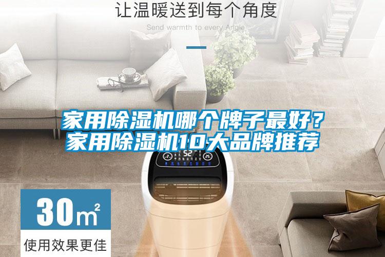 家用除濕機(jī)哪個(gè)牌子最好？家用除濕機(jī)10大品牌推薦