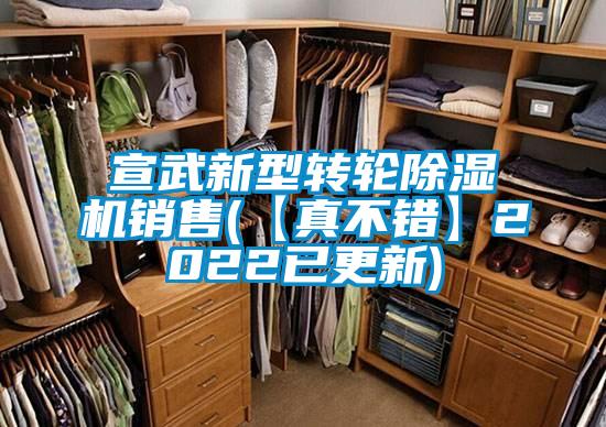 宣武新型轉輪除濕機銷售(【真不錯】2022已更新)