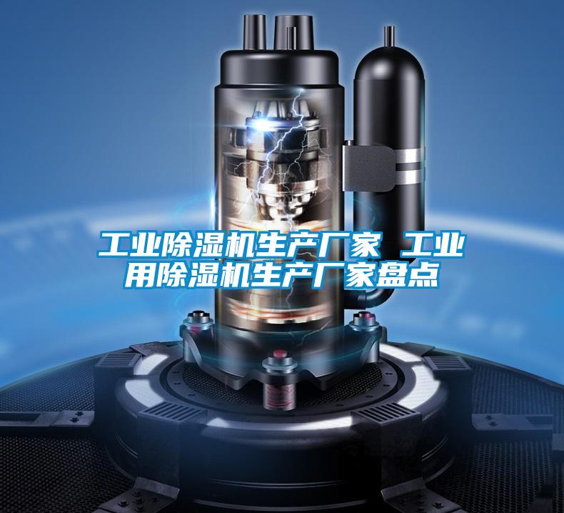工業除濕機生產廠家 工業用除濕機生產廠家盤點