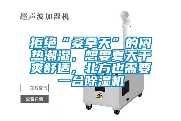 拒絕“桑拿天”的悶熱潮濕，想要夏天干爽舒適，北方也需要一臺除濕機