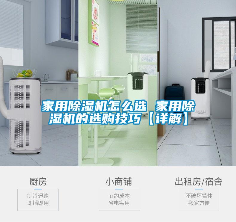 家用除濕機怎么選 家用除濕機的選購技巧【詳解】