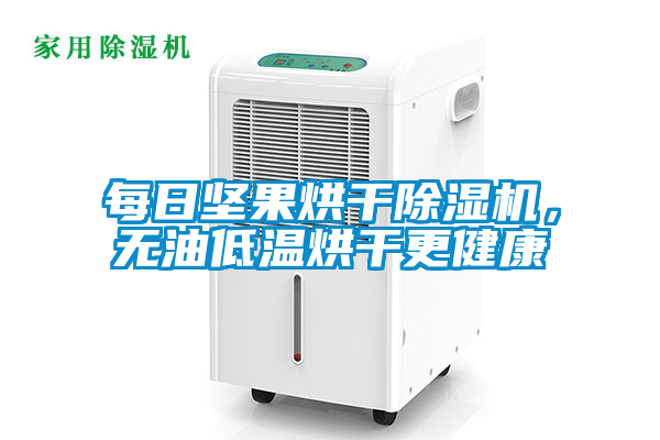 每日堅果烘干除濕機，無油低溫烘干更健康