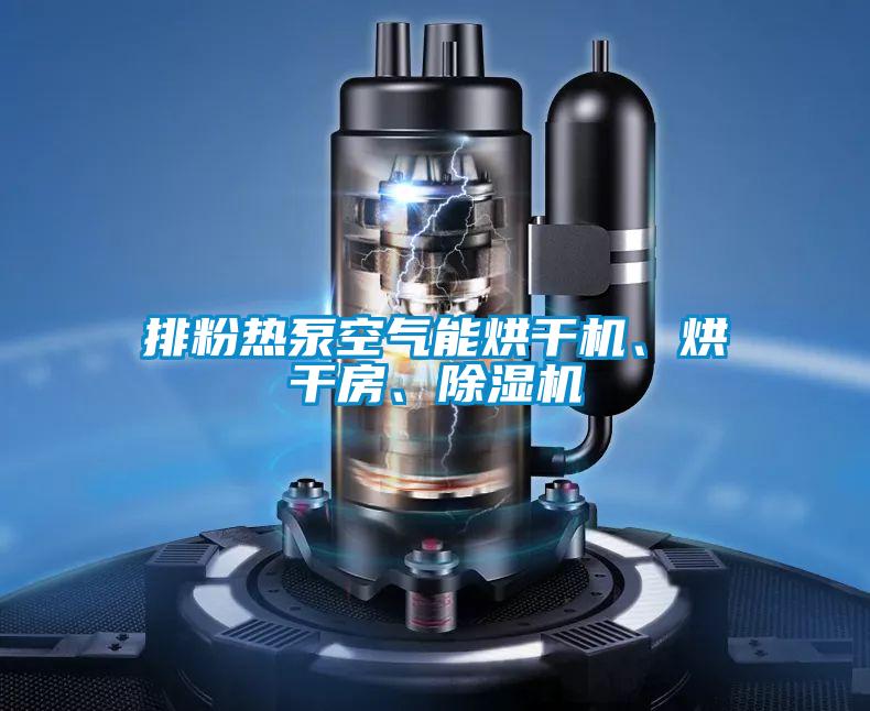 排粉熱泵空氣能烘干機、烘干房、除濕機