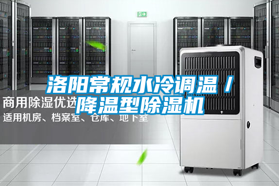 洛陽常規水冷調溫/降溫型除濕機